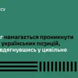 Війна в Україні – російська ДРГ намагалася проникнути в український тил