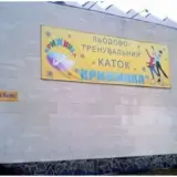 Киевляне требуют сохранить ледовую арену “Крижинка” от застройки