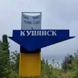Бої за Куп’янськ – ЗСУ зачистили від окупантів майже 90% території Куп’янська
