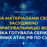 Агент РФ – предательница готовила серию воздушных атак РФ по Сумской области