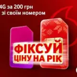 Vodafone зафіксував ціни на рік при переході до своєї мережі