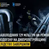 На ремонте водопровода на Днепропетровщине украли 130 миллионов