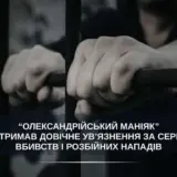 Олександрійський маніяк отримав довічне ув’язнення