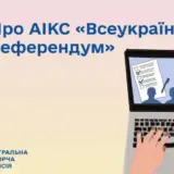 Референдум в Украине — ЦИК готовится к проведению всеукраинского референдума