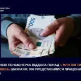 В Киеве пенсионерка отдала «работниками СБУ» более миллиона гривен