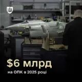 Украинский ОПК получил $6 миллиардов в 2025 году
