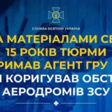 Агент РФ – зрадник коригував обстріл аеродромів ЗСУ