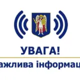 Киян закликають подбати про власну безпеку
