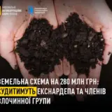 Злочинна група екс-міністра захопила землі на 300 мільйонів
