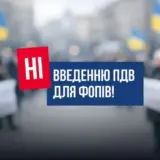 Підприємці та громадські активісти об’єднуються проти запровадження 20% ПДВ для ФОПів