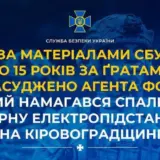 Агент РФ – зрадник намагався спалити електропідстанцію у Кіровоградській області