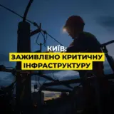 В Киеве всем объектам критической инфраструктуры восстановили электроснабжение