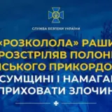 Розстріл українських військовополонених – рашист розстріляв полоненого українського прикордонника у Сумській області