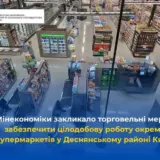 Супермаркети Києва працюватимуть цілодобово