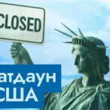 Шатдаун у США – федеральний уряд США частково призупинив роботу