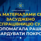 Агент РФ – работница суда помогала рашистам бомбить Покровск