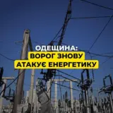 Обстрел Одесской области — враг повредил очередную подстанцию
