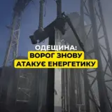 Обстріл Одеси – рашисти завдали руйнівного удару по енергооб’єкту