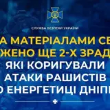 Агент РФ – предатели корректировали атаки рашистов по энергетике Днепра