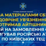 Агент РФ – предатель корректировал российские атаки по киевским ТЭЦ