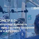 «Барометр 8.0» стану медицини: що насправді думають лікарі про систему охорони здоров’я в Україні?