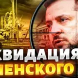 Путин пытался ликвидировать Зеленского в начале войны