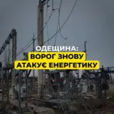 Обстрел Одесской области – РФ разрушила энергообъект