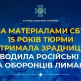 Агент РФ – зрадниця наводила російські авіабомби на захисників Лимана