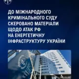 Обстріл України – Україна передала МКС дані щодо атак РФ на об’єкти енергетики