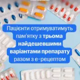 До е-рецепту додадуть три найдешевші ліки