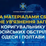 Агент РФ — предатель помогал оккупантам бомбить Одессу и Полтаву
