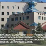 В Киеве на закупках ноутбуков разворовали 5 миллионов