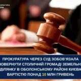 Киеву вернули участок земли стоимостью более 10 миллионов