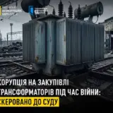 Бек-офіс «Укрзалізниці» вкрав на закупівлі трансформаторів майже 100 мільйонів