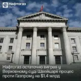 «Нафтогаз» выиграл у «Газпрома» суд на $1,4 миллиарда