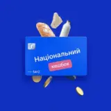 Кабмін знайшов ще 2 мільярди для «Нацкешбека»