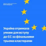 Вступление в ЕС — Украина получила условия для вступления в ЕС