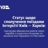 Укрзалізниця тимчасово призупинила пряме сполучення поїздом “Інтерсіті” між Києвом та Харковом