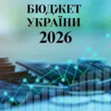 Бюджет України – Україна збільшила видатки держбюджету