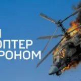 «Хижаки висот» збили російський гелікоптер за $16 мільйонів