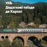 Укрзалізниця запускає додаткові поїзди до Карпат