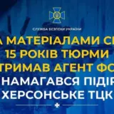 Агент РФ – предатель пытался взорвать херсонский ТЦК