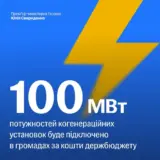 Кабмин за 700 миллионов подключит 207 МВт
