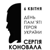 6 квітня другі роковини загибелі Героя України, командира «Сталевої сотні» 67 ОМБр- Сергія Коновала, друга «Норда»