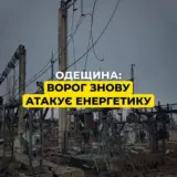 Обстріл Одеської області – ворог знову атакував енергетичний об’єкт ДТЕК