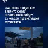 Мобилизация в Украине – 28 «музыкантов» сбежали за границу