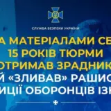 Агент РФ — предатель «сливал» рашистам позиции защитников Изюма