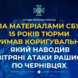 Агент РФ – зрадник допомагав рашистам бомбити Чернівці