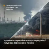 Силы обороны атаковали четыре нефтяных объекта в РФ