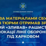 Агент РФ – зрадник «зливав» рашистам локації лінії оборони під Харковом